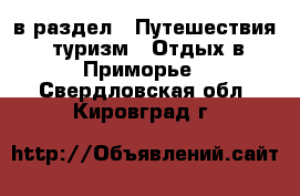  в раздел : Путешествия, туризм » Отдых в Приморье . Свердловская обл.,Кировград г.
